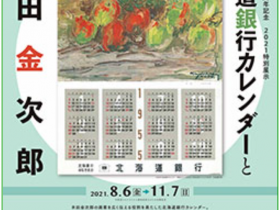 北海道銀行創立７０周年記念　特別展示「北海道銀行カレンダーと木田金次郎」木田金次郎美術館