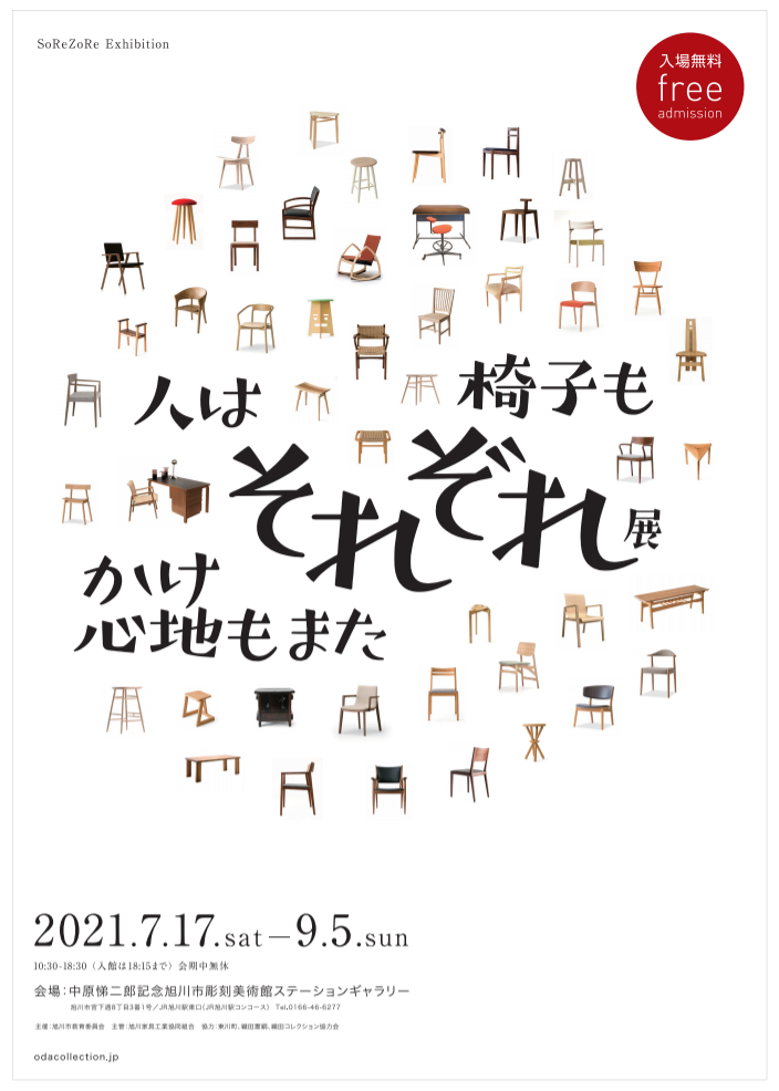 チェアーズギャラリー「人はそれぞれ、椅子もそれぞれ、かけ心地もまたそれぞれ」中原悌二郎記念　旭川市彫刻美術館