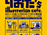 夏休み特別企画「りおた‘s Illustration Cafe」防府市地域交流センター（アスピラート）