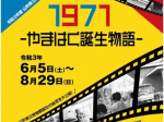 特別展「１９７１　―やまはく誕生物語―」山形県立博物館