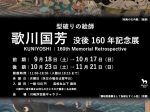 「型破りの絵師 歌川国芳 没後 160 年記念展」川崎浮世絵ギャラリー