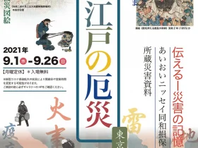 「伝えるー災害の記憶 あいおいニッセイ 同和損保所蔵災害資料」アンペルギャラリー