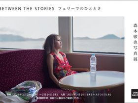 「森本 徹也 写真展：BETWEEN THE STORIES フェリーでのひととき」キヤノンギャラリー銀座