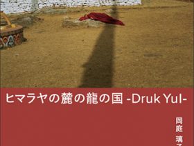 「岡庭 璃子 写真展：ヒマラヤの麓の龍の国 －Druk Yul－」キヤノンギャラリー銀座