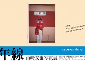 山﨑友也写真展「少年線（syonen-line）」キヤノンギャラリー S（品川）