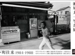 「瀬尾 太一 写真展：下町往来 1984-1988」キヤノンギャラリー大阪