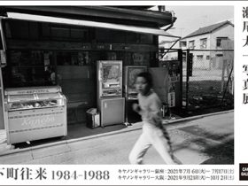 「瀬尾 太一 写真展：下町往来 1984-1988」キヤノンギャラリー大阪