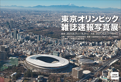 「東京オリンピック雑誌速報写真展」キヤノンギャラリー大阪