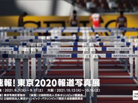 「速報！東京2020報道写真展」キヤノンギャラリー大阪