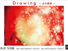 「三島 淳 写真展：Drawing ～光の模様～」キヤノンギャラリー大阪