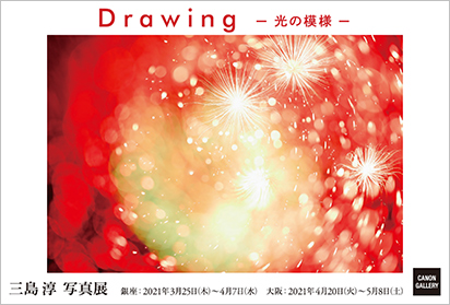 「三島 淳 写真展：Drawing ～光の模様～」キヤノンギャラリー大阪