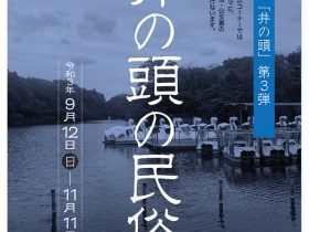 「井の頭の民俗」武蔵野市立武蔵野ふるさと歴史館