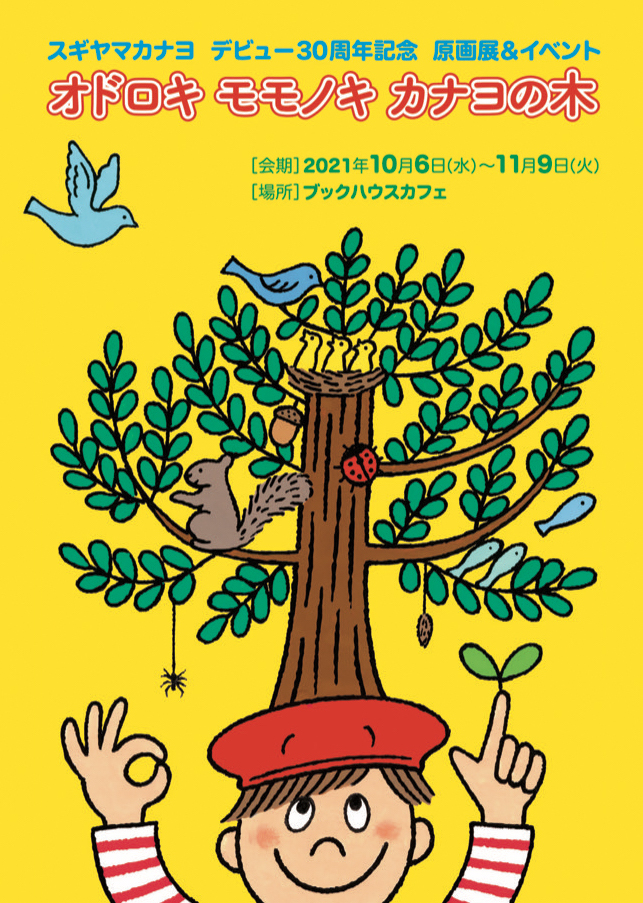 スギヤマカナヨさん　デビュー30周年記念原画展＆イベント「オドロキ モモノキ カナヨの木」ブックハウスカフェ