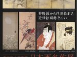 「東京富士美術館　日本画名作展」天童市美術館