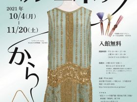 開館5周年記念 特別展「ベル・エポックからモダンへ」共立女子大学博物館