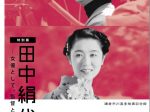 特別展「田中絹代ー女優として、監督として」鎌倉市川喜多映画記念館