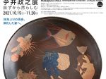 「𫝆井政之展―自ずから然らしむ」東広島市立美術館