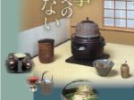 「所蔵茶道具展　茶事へのいざない」桑山美術館