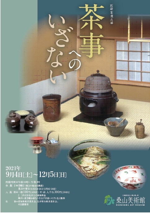 「所蔵茶道具展　茶事へのいざない」桑山美術館