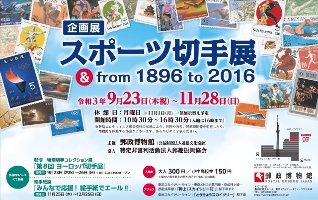 「スポーツ切手展 ＆ from 1896 to 2016」郵政博物館