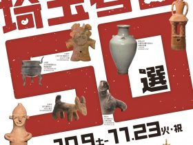 「埼玉150周年・開館50周年　特別展「埼玉考古５０選」」埼玉県立歴史と民俗の博物館