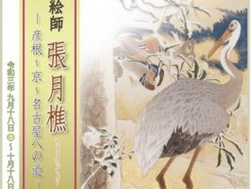 「奇才の絵師 張月樵 －彦根～京～名古屋への道－」彦根城博物館