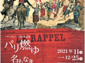 パリ・コミューン150年記念「パリ燃ゆ―名もなき者たちの声」大佛次郎記念館