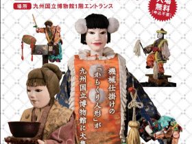 「日本のからくり人形展」九州国立博物館