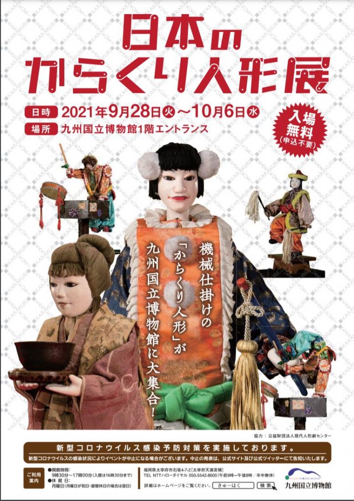 「日本のからくり人形展」九州国立博物館