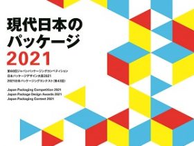 現代日本のパッケージ2021