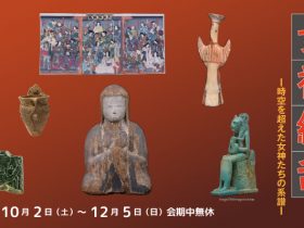 秋の特別展「女神繚乱‐時空を超えた女神たちの系譜‐」古代オリエント博物館