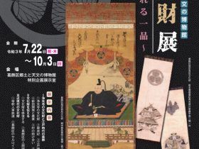 企画展「文化財展 ～継承される一品～」葛飾区郷土と天文の博物館