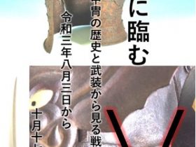 コレクション展「戦に臨む」板橋区立郷土資料館