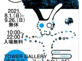 作品集出版記念展「仲條 NAKAJO」東京タワー