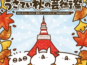 「東京タワー × うさぎ帝国 うさてい秋の芸術祭」東京タワー