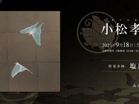 「小松孝英　個展」みぞえ画廊東京店