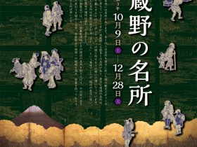 企画展「武蔵野の名所」武蔵野市立武蔵野ふるさと歴史館