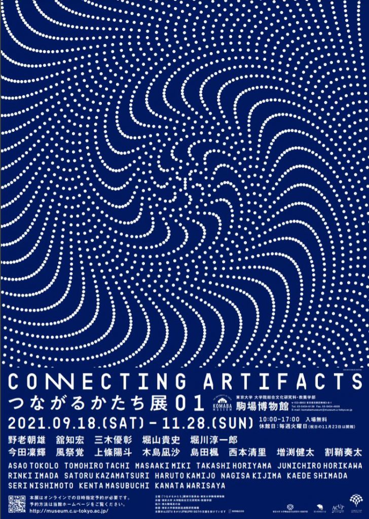 「CONNECTING ARTIFACTS　つながるかたち展　01」東京大学大学院総合文化研究科・教養学部　駒場博物館