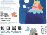 「和田誠展」東京オペラシティ アートギャラリー