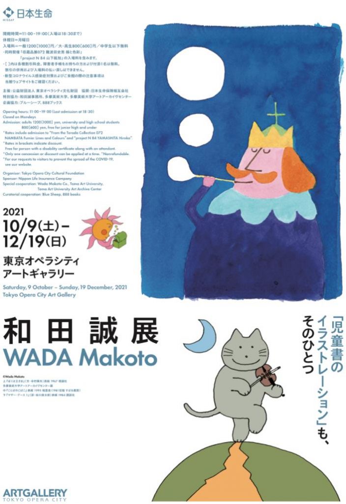 「和田誠展」東京オペラシティ アートギャラリー