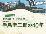 ファミリー文学館「彫り続けた北の自然－絵本画家・手島圭三郎の40年」北海道立文学館