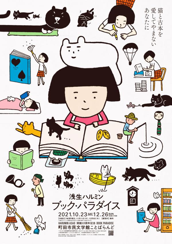 「浅生ハルミン ブック・パラダイス展－猫と古本を愛してやまないあなたに」町田市民文学館ことばらんど
