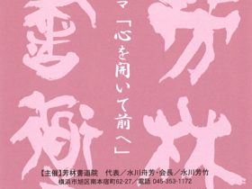 「芳林小品展　テーマ「心を開いて前へ」」ゴールデンギャラリー