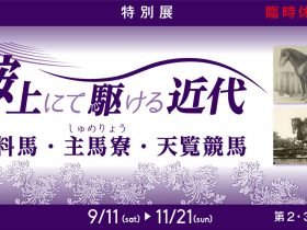 秋季特別展「鞍上にて駆ける近代　御料馬・主馬寮・天覧競馬」馬の博物館