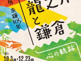 「芥川龍之介と鎌倉－心の軌跡」鎌倉文学館