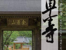 「開基500年記念　早雲寺－戦国大名北条氏の遺産と系譜－」神奈川県立歴史博物館