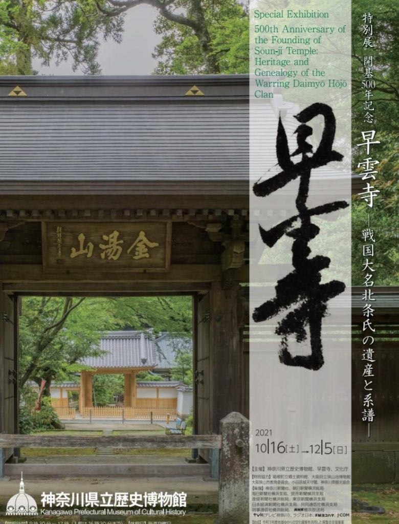 「開基500年記念　早雲寺－戦国大名北条氏の遺産と系譜－」神奈川県立歴史博物館