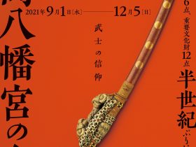 特別展 「鶴岡八幡宮の名刀 －歴史に宿る武士の信仰―」鎌倉文華館 鶴岡ミュージアム