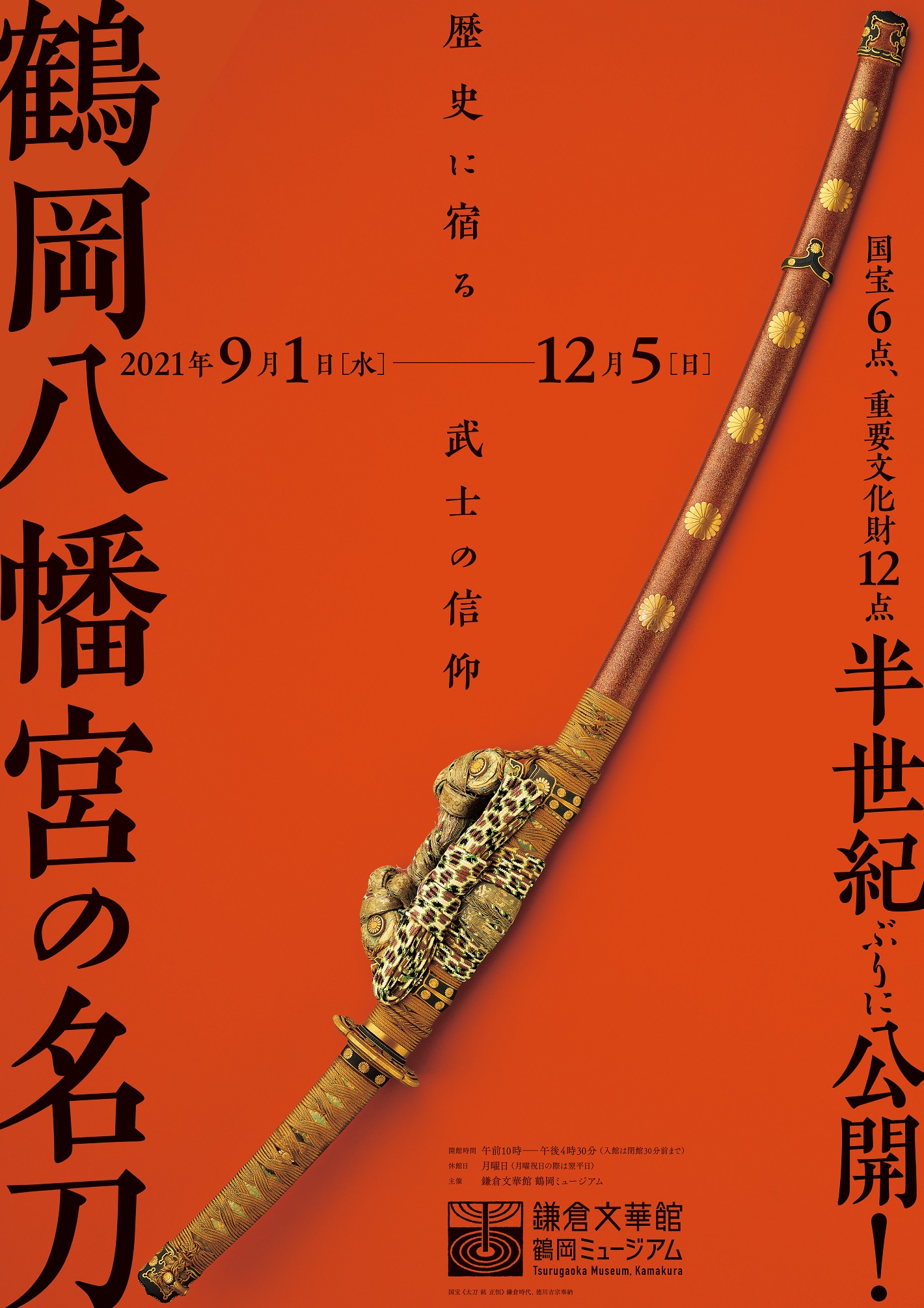 鎌倉時代の名刀展 鎌倉時代の名刀展 鎌倉で「鶴岡八幡宮の名刀」展 40年ぶり、国宝・