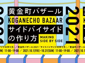 特別展 「黄金町バザール2021 ー サイドバイサイドの作り方」黄金町エリアマネジメントセンター